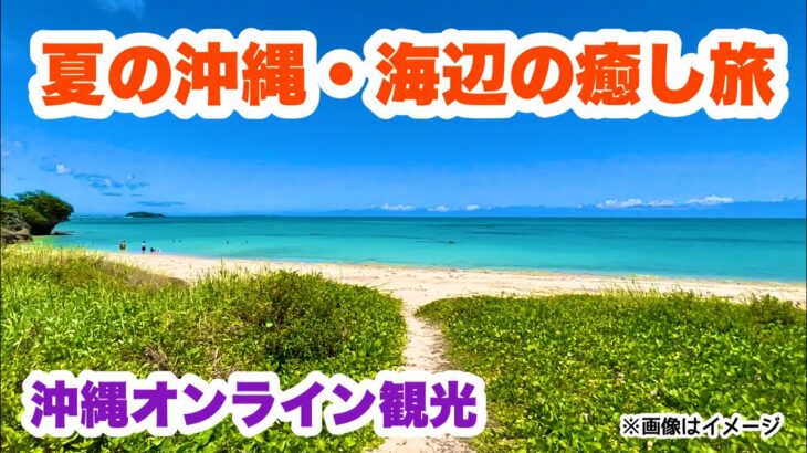 【沖縄オンライン観光】夏の沖縄 海辺の癒し旅「沖縄旅行情報」