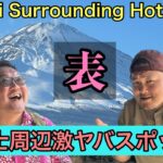 【表】暑い夏！日本を代表する避暑地、観光地巡り！【富士山】