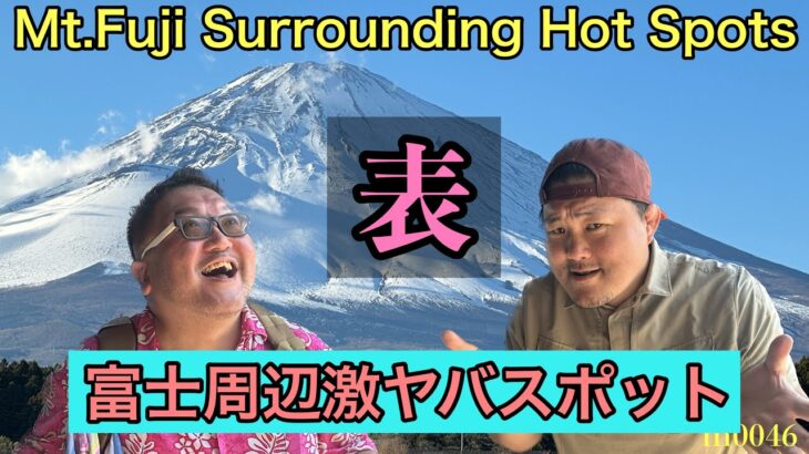 【表】暑い夏！日本を代表する避暑地、観光地巡り！【富士山】