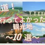 【国内旅行】北海道おすすめ観光スポット１０選。