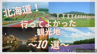 【国内旅行】北海道おすすめ観光スポット１０選。