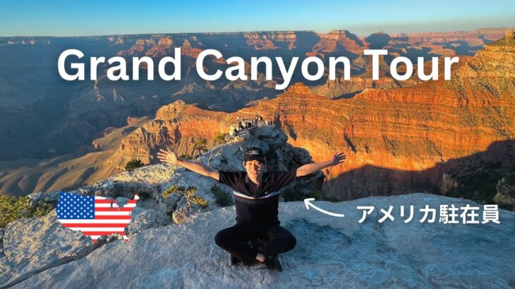 【グランドキャニオン観光🏔】世界一の絶景を満喫🇺🇸   セドナ / グランドキャニオン / セリグマン / 世界遺産 / アメリカ国内旅行