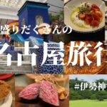 【旅行vlog】1泊2日の名古屋・三重旅行🌼  おすすめスポット/グルメ/伊勢神宮⛩️