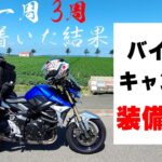 キャンプ道具紹介。バイクで日本一周3周して辿り着いた結果、荷物はこうなりました！