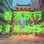 【穴場を紹介】日本から近くて低コスト！香港のおすすめ旅行先を5つ紹介！