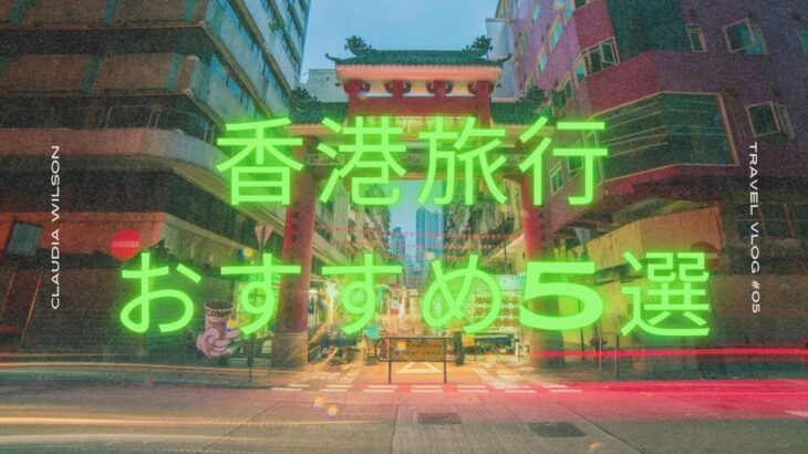 【穴場を紹介】日本から近くて低コスト！香港のおすすめ旅行先を5つ紹介！
