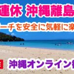 【沖縄オンライン観光】8月連休！沖縄離島の海をオンライン観光「沖縄旅行情報」