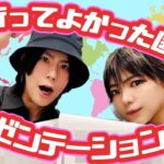 【君ならどっち？】男装アイドルが語るおすすめの海外旅行先【大河一護】