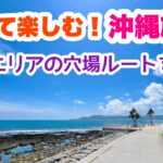 【沖縄オンライン観光】歩いて楽しむ！沖縄旅行：南部の穴場ルートを紹介「沖縄旅行情報」