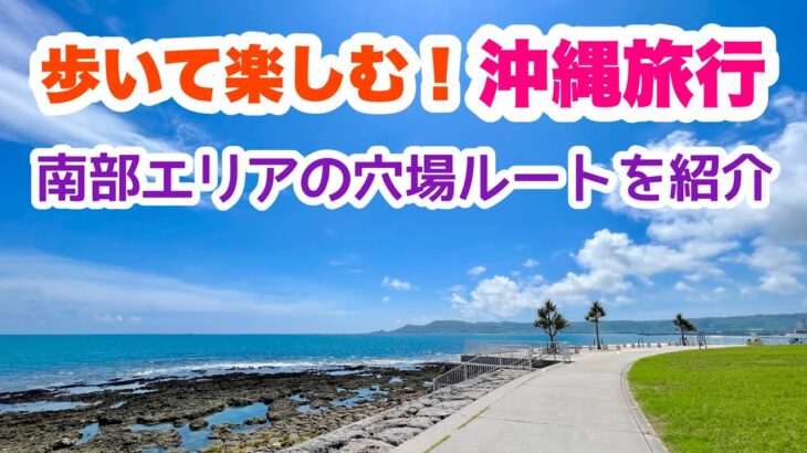 【沖縄オンライン観光】歩いて楽しむ！沖縄旅行：南部の穴場ルートを紹介「沖縄旅行情報」