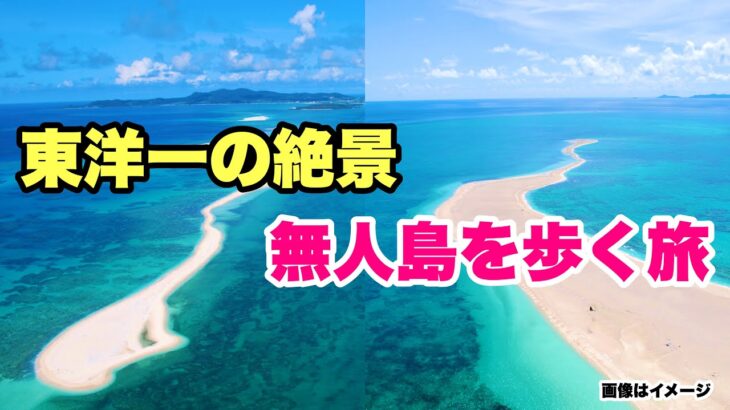 【沖縄オンライン観光】東洋一の絶景！無人島を歩く旅「沖縄旅行情報」