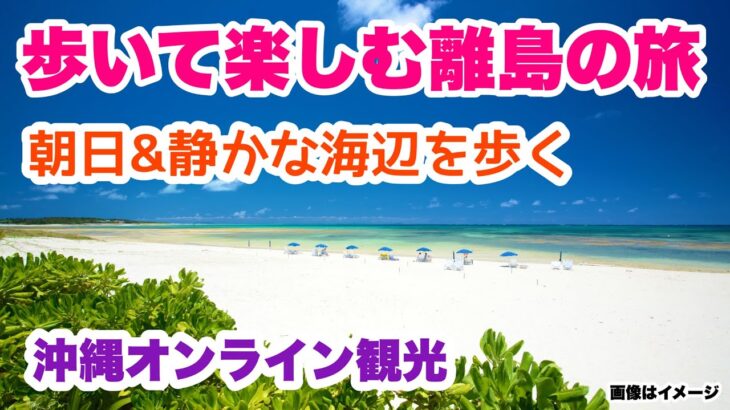 【沖縄オンライン観光】歩いて楽しむ離島の旅「沖縄旅行情報」