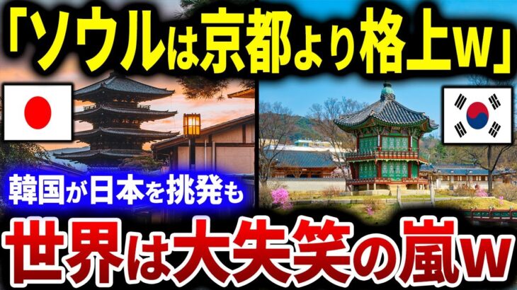 【韓国の反応】日本をバカにするはずが世界から笑われる結果にｗ「京都はもはや時代遅れ！ソウルこそ素晴らしい観光地だ！」日本の観光地と比較して自国を紹介した結果、思いがけない反応を受けることに…！