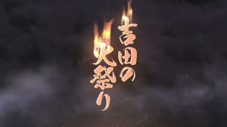 観光地紹介⑧吉田の火祭り（富士吉田市）