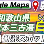 【白浜観光】日本三古湯に数えられる和歌山の温泉地「白浜」グーグルマップでおすすめスポットを紹介