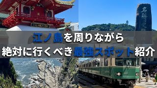 【日本屈指の観光名所】江ノ島を周りながら絶対に行くべき最強スポット紹介