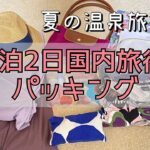 【1泊2日パッキング】夏の温泉旅行 国内旅行  何持って行く？　Pack with me 2days trip