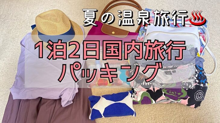 【1泊2日パッキング】夏の温泉旅行 国内旅行  何持って行く？　Pack with me 2days trip