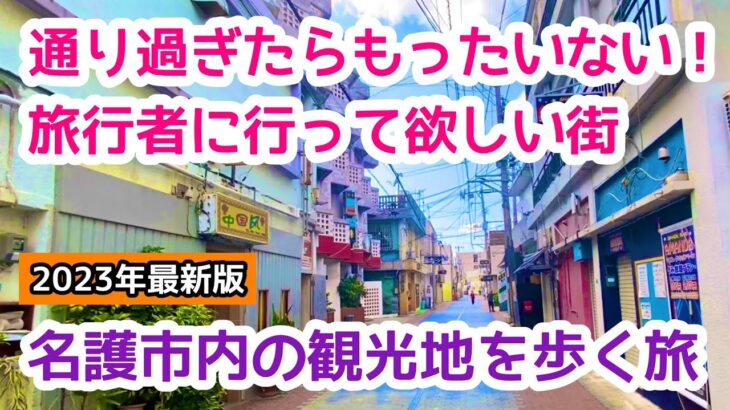 【沖縄オンライン観光】名護市内の観光地を歩く旅  2023年最新版「沖縄旅行情報」