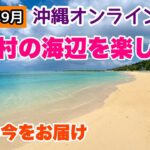 【沖縄オンライン観光】読谷村の海辺を楽しむ旅 2023年9月「沖縄旅行情報」