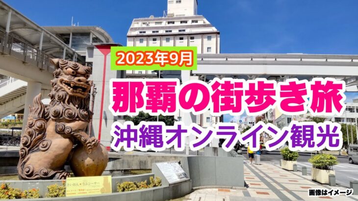 【沖縄オンライン観光】那覇街歩き旅 2023年9月「沖縄旅行情報」