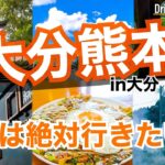 【大人の国内旅行】大分から熊本を縦断する国道は美しい日本の景色と美味いグルメに出会える！ 九州ドライブ旅28 Japan travel subtitle