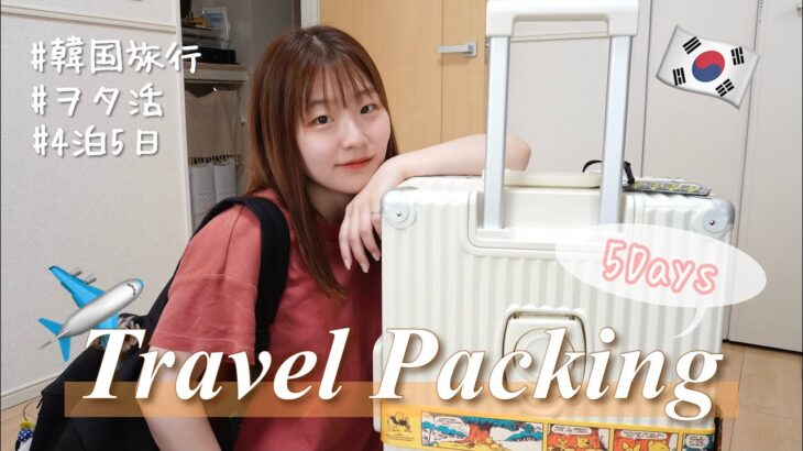 【パッキング】4泊5日の韓国旅行✈️ハプニングだらけの当日パッキング👜《渡韓￤ASTROオタク》