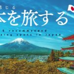 日本のおすすめ観光スポット５選！ーTop 5 recommended sightseeing spots in Japan