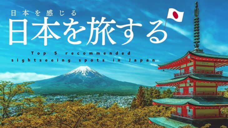 日本のおすすめ観光スポット５選！ーTop 5 recommended sightseeing spots in Japan