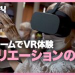 介護×VR？老人ホームで旅行が可能になる、VR仮想体験「360VR+M」