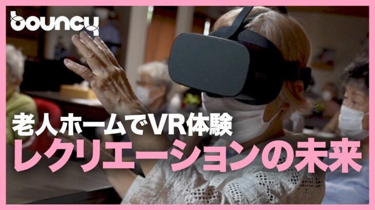 介護×VR？老人ホームで旅行が可能になる、VR仮想体験「360VR+M」