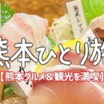 【熊本・阿蘇ひとり旅一泊二日】絶品ご当地グルメ食べ歩き×絶景を一人旅で満喫【国内旅行】