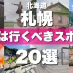 北海道【札幌】絶対に外せない観光スポットを20ヶ所一気に紹介します！