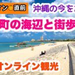【沖縄オンライン観光】北谷町の海辺と街歩き旅 2023年10月「沖縄旅行情報」