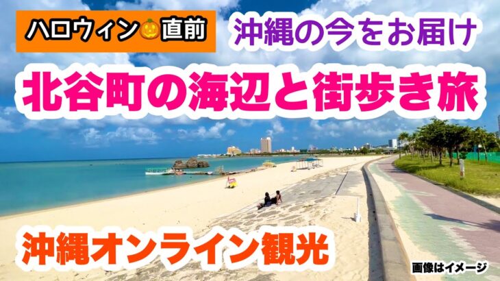 【沖縄オンライン観光】北谷町の海辺と街歩き旅 2023年10月「沖縄旅行情報」