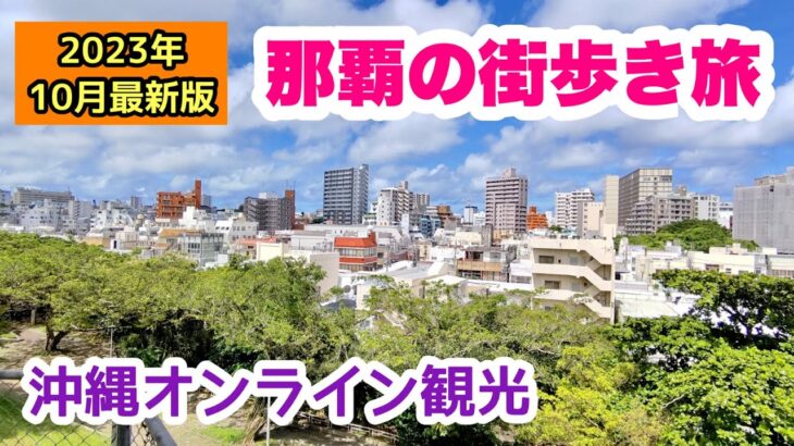 【沖縄オンライン観光】那覇街歩き旅 2023年10月「沖縄旅行情報」