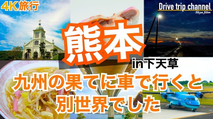 【大人の国内旅行】熊本観光！天草の下島は癒しと感動の連続！○ぬまでに行きたい絶景　九州ドライブ旅31 Japan travel subtitle