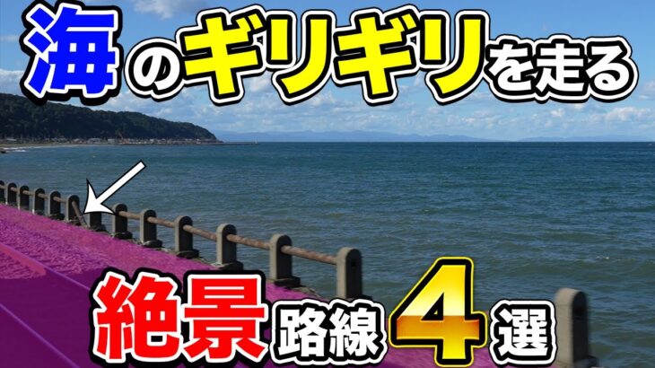 【癒される】海のすぐそばを走る絶景路線4選 | 函館・本四備讃・島原・〇〇