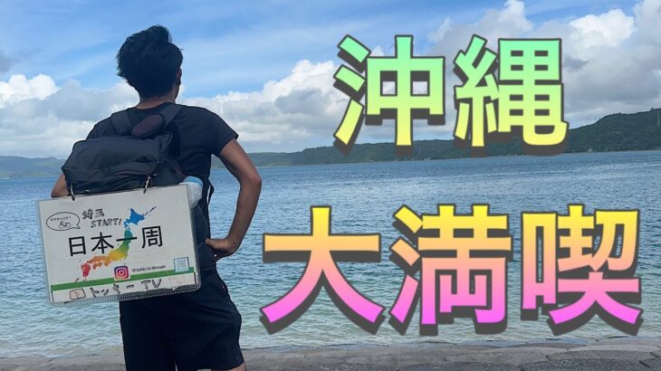 沖縄の観光スポットを満遍なく紹介します！！【第40足】