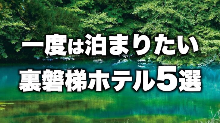 【本気で厳選】福島県裏磐梯の旅行やデートおすすめホテル！人気旅館5選