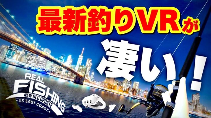 Meta Quest 2・3【Real VR Fishing】 アメリカ東部と旅モードで世界旅行♪メタクエスト3