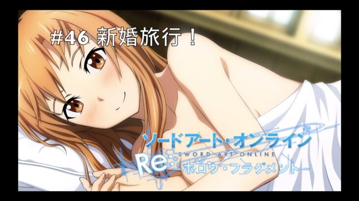 【初見実況】SAO ReHF実況スタート#46 新婚旅行！【ソードアートオンラインRe: ホロウ・フラグメント】