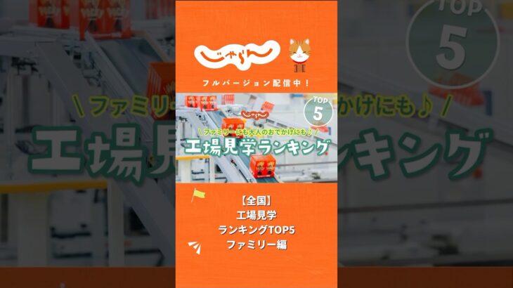 【全国】工場見学ランキングTOP５！ #じゃらん #国内旅行  #絶景 #shorts