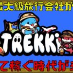 【Trekki】旅行のフライトやホテルなどが特別割引になるNFTが欲しい!!【NFTゲーム】【ブロックチェーンゲーム】