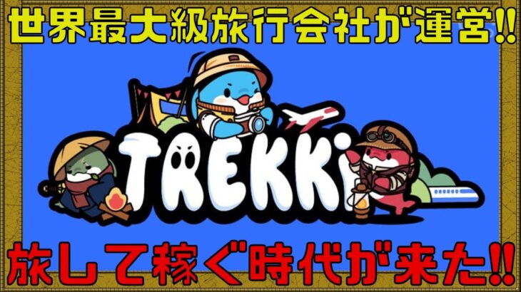 【Trekki】旅行のフライトやホテルなどが特別割引になるNFTが欲しい!!【NFTゲーム】【ブロックチェーンゲーム】