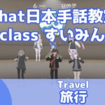 VRChat 日本手話教室すいみん #18 【旅行/Travel】JSL class Suiminn