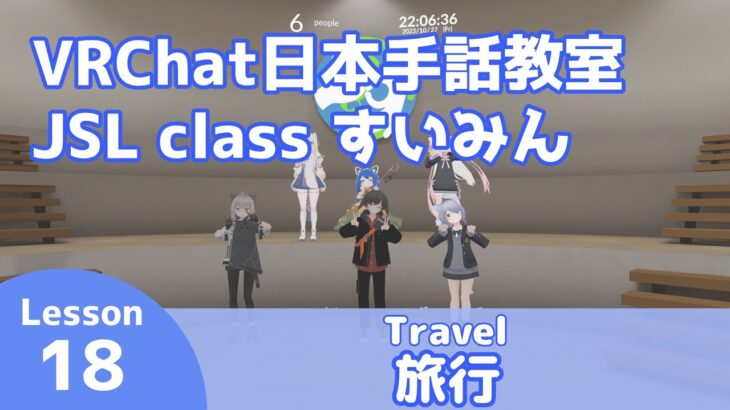 VRChat 日本手話教室すいみん #18 【旅行/Travel】JSL class Suiminn
