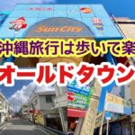 【沖縄オンライン観光】沖縄オールドタウンを街歩き旅 「沖縄旅行情報」