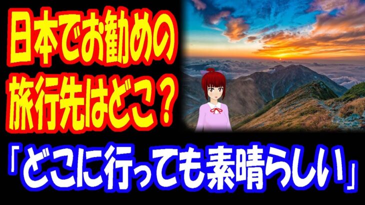 【海外の反応】 日本旅行で おすすめの 場所は？ 「日本の多彩な魅力は 圧倒的ですね！」 「どこに行っても素晴らしい！」