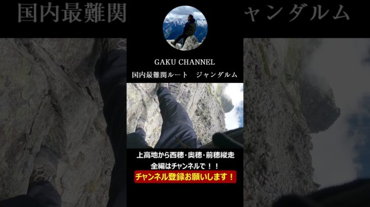 絶景に出会う登山Ⅱ　国内最難関ルートで行くジャンダルム　良かったらチャンネル登録お願いします！